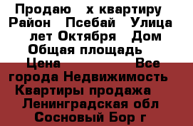 Продаю 3-х квартиру › Район ­ Псебай › Улица ­ 60 лет Октября › Дом ­ 10 › Общая площадь ­ 70 › Цена ­ 1 500 000 - Все города Недвижимость » Квартиры продажа   . Ленинградская обл.,Сосновый Бор г.